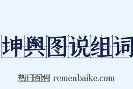 坤舆图说组词是什么意思的图片